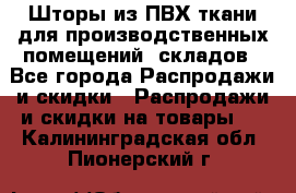 Шторы из ПВХ ткани для производственных помещений, складов - Все города Распродажи и скидки » Распродажи и скидки на товары   . Калининградская обл.,Пионерский г.